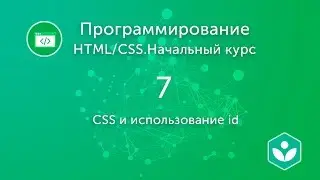 CSS и использование id (видео 7) | HTML/CSS.Начальный курс | Программирование