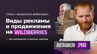 (Слив закрытого эфира) Все виды рекламы и продвиженияна WildBerries