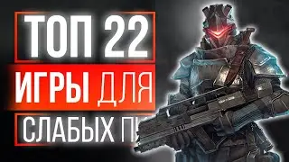 ТОП 22 ИГРЫ ДЛЯ СЛАБЫХ ПК! ИГРЫ НА СЛАБЫЕ ПК! ИГРЫ ДЛЯ СЛАБЫХ НОУТБУКОВ!