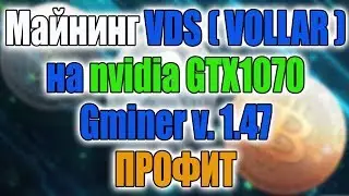 Майнинг VDS Vollar на nvidia GTX1070 Профит