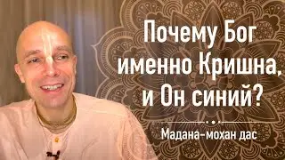 Почему Бог именно Кришна, и Он синий? (Мадана-мохан дас, 22 мая 2020)