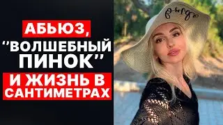 🔺Абьюз, "Волшебный пинок" и Техника "Сантиметр"🔥