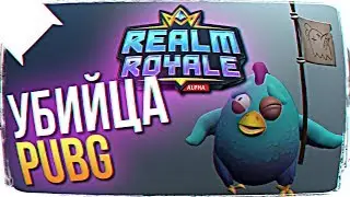 УБИЙЦА FORTNITE НОВЫЙ BATTLEGROUNDS 🤪 REALM ROYALE