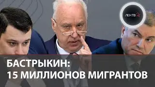 Бастрыкин: Всех это достало | Глава СК про 15 млн мигрантов,  Крокус, отправку на СВО и Госдуру