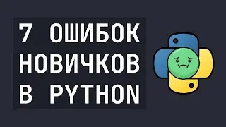 7 Ошибок новичков в Python, которые нужно исключить