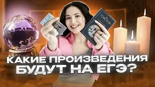 Таро разбор на ЕГЭ 2024: какие произведения будут в этом году на ЕГЭ?! | Юля Литра | ЕГЭLAND