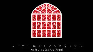 【InstRemix】スーパーほっといてリミックス(わたしのことなんてRemix)