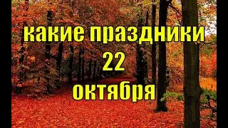 какой сегодня праздник? \ 22 октября \ праздник каждый день \ праздник к нам приходит \ есть повод