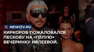 Киркоров пожаловался Пескову на «голую» вечеринку Ивлеевой. 