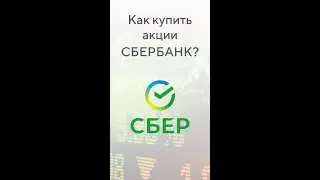 ВАУ! Так просто! Как купить акции сбербанка и стать совладельцем самого крупного бьанка в России?