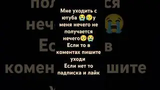 Уход с Ютуба 😭😭🥺🥺
