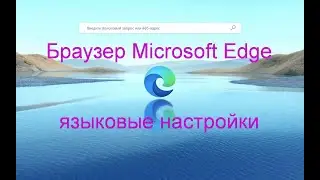 Браузер Microsoft Edge | Языковые настройки, проверка орфографии.