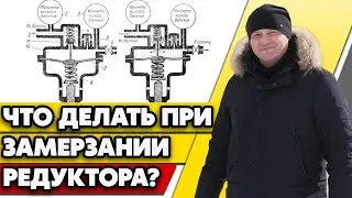 Лёд в редукторе! | Как отогреть редуктор газгольдера безопасно?