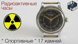 Радиоактивные часы Спортивные 17 камней