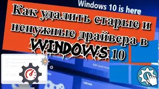 Как удалить старые и ненужные драйвера в Windows 10?