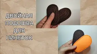 ДВОЙНАЯ ПОДОШВА ДЛЯ ПИНЕТОК КРЮЧКОМ