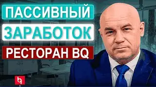 ПАССИВНЫЙ ЗАРАБОТОК РЕСТОРАН BQ