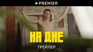 На дне (2023) | Трейлер сериала | PREMIER