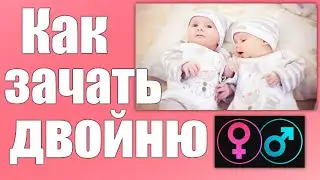 КАК ЗАЧАТЬ ДВОЙНЮ | Способы зачатия двойни