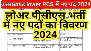 Uttarakhand Lower Pcs New Post Detail 2024 || नए पदों का विवरण देख लो सभी @studywithaim