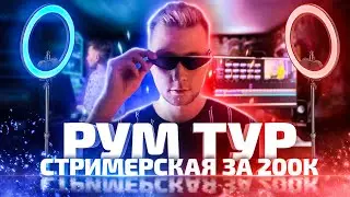 Стримерская за 200к | Рум Тур Lowskill