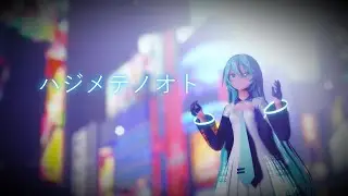 【MMD】ハジメテノオト  / Hajimete no Oto【Motion Distribution】【2021 REMAKE】