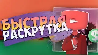 Как раскрутить YouTube канал | Как накрутить coins YTMonster | Как зарегистрировать ВК без сим-карты