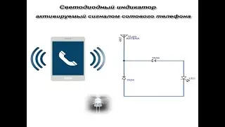 Светодиодный индикатор , активируемой сигналом сотового  телефона
