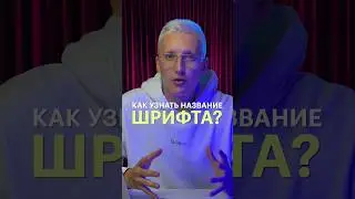 Как определить название шрифта: простые способы для дизайнеров