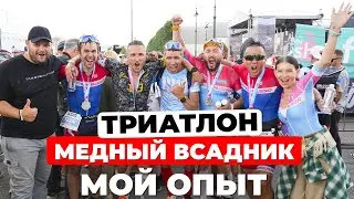 Мой опыт участия в триатлоне "Медный всадник" в Санкт-Петербурге | “Половинка Ironman”