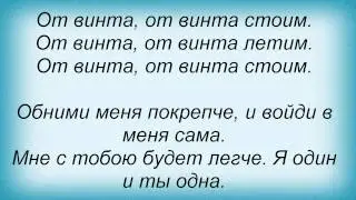 Слова песни Максим Фадеев - От Винта