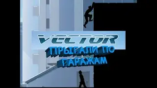 Паркурим словно ассасины Vector 1 часть Doki Trash #games #vector