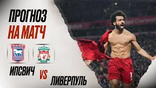 ⚽️ Ипсвич Ливерпуль прогноз на футбол сегодня АПЛ 17.08.24