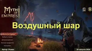 Воздушный шар в Myth of Empires 2