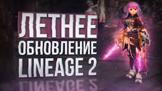 обзор обновления | lineage 2 main 2024