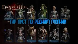 DRAGONHEIR: SILENT GODS -  ТИР ЛИСТ РЕДКИХ ГЕРОЕВ МОЛНИИ!