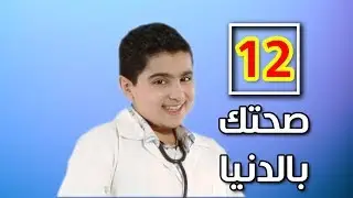 صحتك بالدنيا 12 | طيور الجنة