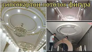 гипсокартон потолок фигура