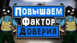 Как ПОДНЯТЬ ФАКТОР ДОВЕРИЯ в игре CS:GO!? Можно ли ПОДНЯТЬ ФАКТОР ДОВЕРИЯ!? Нужен ли ФАКТОР ДОВЕРИЯ