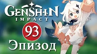 Genshin Impact / Эпизод 93 / Обновление 3.6 и 3.7