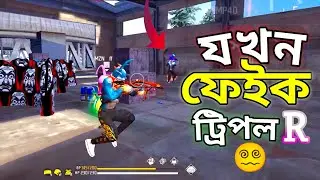 FAKE TRIPLE R যখন আমার সামনে 😱 | Solo vs Squad Full Gameplay | Free Fire Highlights 🤩