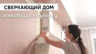 🏡 СВЕРКАЮЩИЙ ДОМ ▪ МОТИВАЦИЯ НА УБОРКУ КУХНИ ▪ Минимализм на кухне