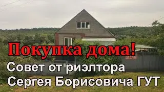 Покупка дома/на что нужно обратить внимание/консультация специалиста АН Новотех.