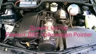Ремонт ДВС Volkswagen Pointer