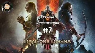 Dragon's Dogma 2 #7 (Нейросетевая русская локализация)