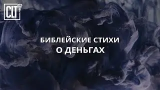 Библейские стихи о деньгах