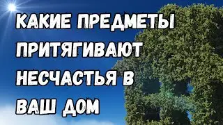 Какие предметы притягивают несчастья в ваш дом. Полезные советы. Приметы про дом. Фен шуй