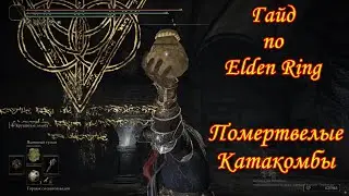 Гайд по Elden Ring Помертвелые катакомбы.