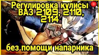 Регулировка кулисы ВАЗ. Выставляем ручку КПП ВАЗ 2109, 2110, 2114, 2115 без помощи напарника.