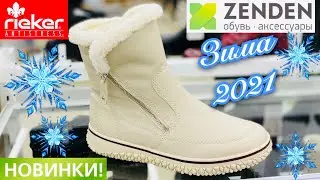 МАГАЗИН ОБУВИ ZENDEN ❄️ ШИКАРНАЯ ЗИМНЯЯ КОЛЛЕКЦИЯ 2021! СКИДКИ В ЗЕНДЕН ОБЗОР! ОБУВЬ RIEKER ТРЕНДЫ💙